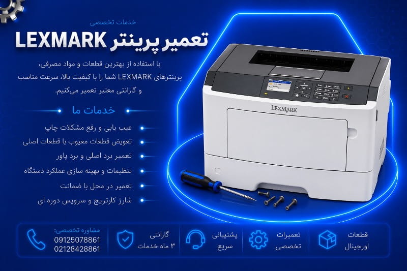 نمایندگی تعمیرات پرینتر لکسمارک